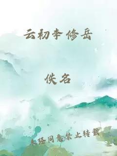 云初李修岳