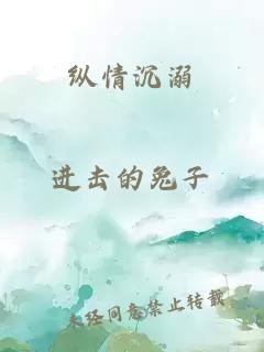 纵情沉溺