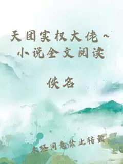 天团实权大佬～小说全文阅读