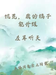 饥荒，我的镐子能升级