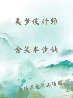 美梦设计师