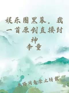 娱乐圈黑幕，我一首原创直接封神