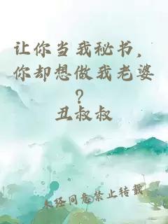 让你当我秘书，你却想做我老婆？