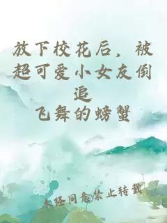 放下校花后，被超可爱小女友倒追