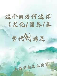 这个M为何这样（犬化/圈养/暴力）