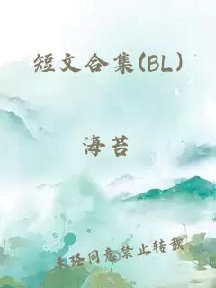 短文合集(BL)