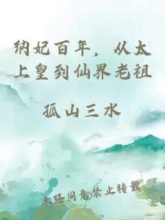 纳妃百年，从太上皇到仙界老祖