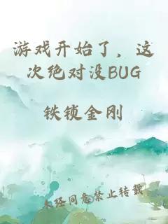 游戏开始了，这次绝对没BUG