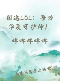 国运LOL：吾为华夏守护神！