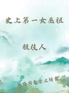 史上第一女巫祖