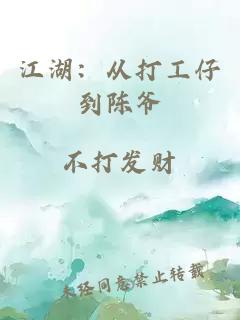 江湖：从打工仔到陈爷