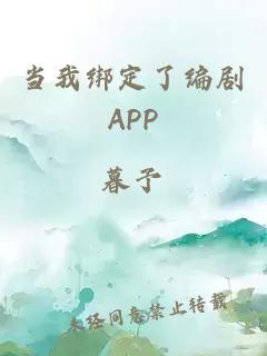 当我绑定了编剧APP