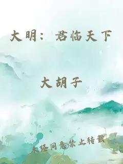 大明：君临天下