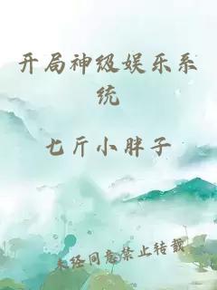 开局神级娱乐系统