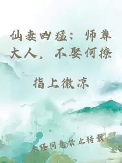 仙妻凶猛：师尊大人，不娶何撩