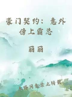 豪门契约：意外傍上霸总