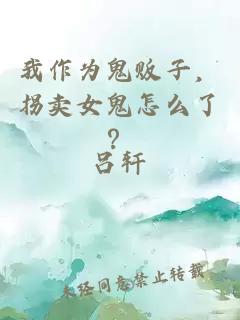 我作为鬼贩子，拐卖女鬼怎么了？