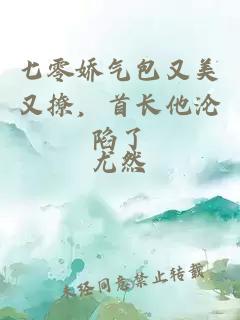 七零娇气包又美又撩，首长他沦陷了