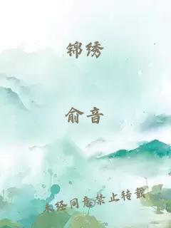 锦绣