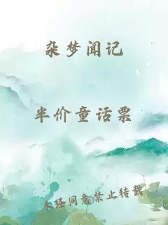 杂梦闻记