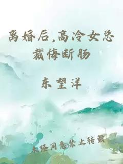 离婚后,高冷女总裁悔断肠