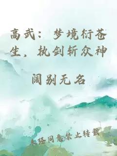 高武：梦境衍苍生，执剑斩众神