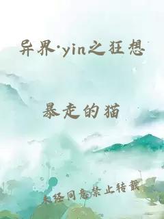 异界·yin之狂想