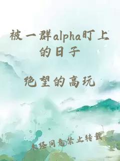 被一群alpha盯上的日子