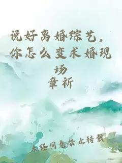 说好离婚综艺，你怎么变求婚现场