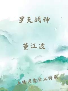 罗天战神