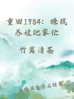 重回1984：赚钱养娃把家忙