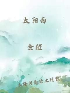 太阳雨