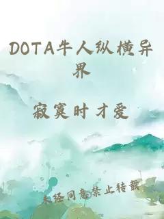 DOTA牛人纵横异界