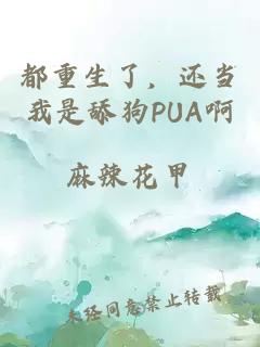 都重生了，还当我是舔狗PUA啊