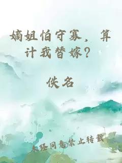 嫡姐怕守寡，算计我替嫁？