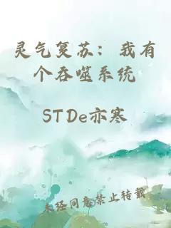 灵气复苏：我有个吞噬系统