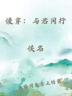 慢穿：与君同行