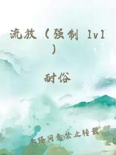 流放（强制 1v1）