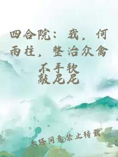 四合院：我，何雨柱，整治众禽不手软