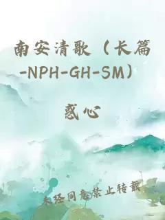 南安清歌（长篇-NPH-GH-SM）