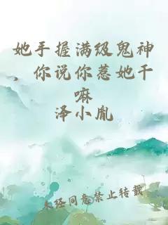 她手握满级鬼神，你说你惹她干嘛