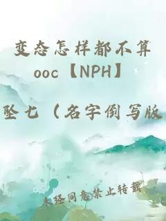 变态怎样都不算ooc【NPH】