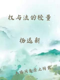 权与法的较量