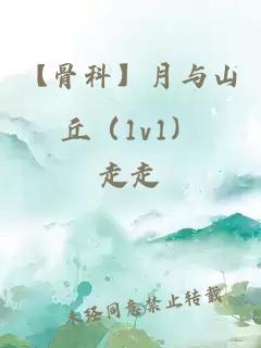 【骨科】月与山丘（1v1）