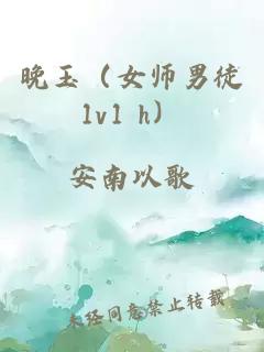 晚玉（女师男徒1v1 h）