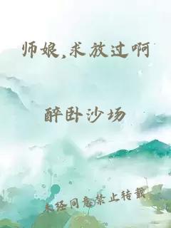 师娘,求放过啊