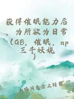 获得催眠能力后，为所欲为日常（GB，催眠，np）