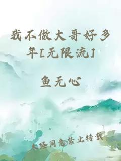 我不做大哥好多年[无限流]