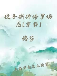 徒手撕掉修罗场后[穿书]