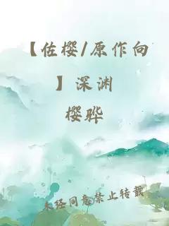 【佐樱/原作向】深渊